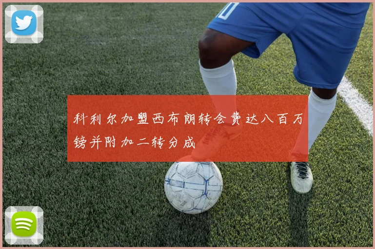 科利尔加盟西布朗转会费达八百万镑并附加二转分成
